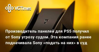 Производитель панелей для PS5 получил от Sony угрозу судом. Эта компания ранее подначивала Sony «подать на них» в суд - vgtimes.ru