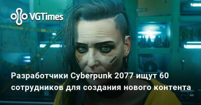 Разработчики Cyberpunk 2077 ищут 60 сотрудников для создания нового контента - vgtimes.ru