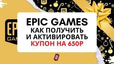В Epic Games Store начали раздачу купонов для покупок игр - lvgames.info
