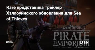 Rare представила трейлер Хэллоуинского обновления для Sea of Thieves — Игры на DTF - dtf.ru