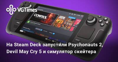 На Steam Deck запустили Psychonauts 2, Devil May Cry 5 и симулятор скейтера - vgtimes.ru