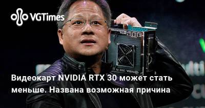 Видеокарт NVIDIA RTX 30 может стать меньше. Названа возможная причина - vgtimes.ru