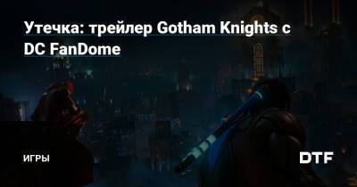 Утечка: трейлер Gotham Knights с DC FanDome — Игры на DTF - dtf.ru