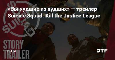 «Вы худшие из худших» — трейлер Suicide Squad: Kill the Justice League — Игры на DTF - dtf.ru