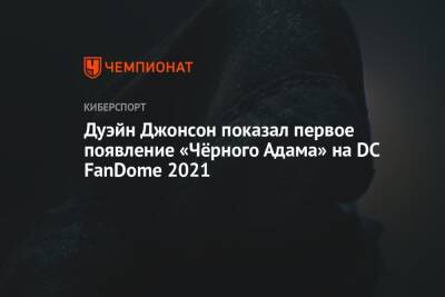 Адам Черный - Дуэйн Джонсон показал первое появление «Чёрного Адама» на DC FanDome 2021 - championat.com