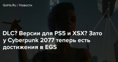 Киану Ривз - DLC? Версии для PS5 и XSX? Зато у Cyberpunk 2077 теперь есть достижения в EGS! - goha.ru