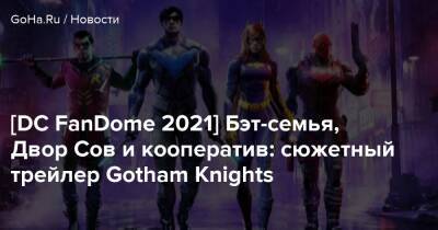 Брюс Уэйн - Скотт Снайдер - [DC FanDome 2021] Бэт-семья, Двор Сов и кооператив: сюжетный трейлер Gotham Knights - goha.ru