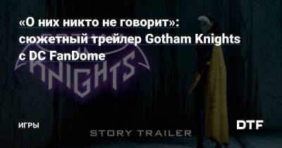 Адам Дженсен - «О них никто не говорит»: сюжетный трейлер Gotham Knights с DC FanDome — Игры на DTF - dtf.ru