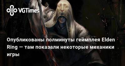 Опубликованы полминуты геймплея Elden Ring — там показали некоторые механики игры - vgtimes.ru
