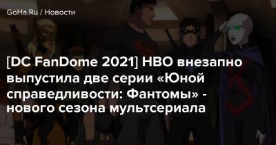 Джеки Чан - [DC FanDome 2021] HBO внезапно выпустила две серии «Юной справедливости: Фантомы» - нового сезона мультсериала - goha.ru