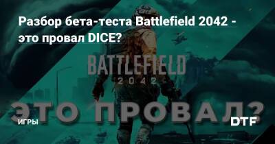Разбор бета-теста Battlefield 2042 - это провал DICE? — Игры на DTF - dtf.ru