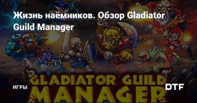 Жизнь наёмников. Обзор Gladiator Guild Manager — Игры на DTF - dtf.ru