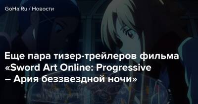 Еще пара тизер-трейлеров фильма «Sword Art Online: Progressive – Ария беззвездной ночи» - goha.ru - Сша