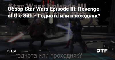 Обзор Star Wars Episode III: Revenge of the Sith - Годнота или проходняк? — Игры на DTF - dtf.ru