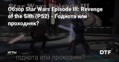 Обзор Star Wars Episode III: Revenge of the Sith (PS2) - Годнота или проходняк? — Игры на DTF - dtf.ru
