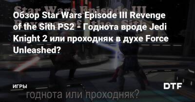 Обзор Star Wars Episode III Revenge of the Sith PS2 - Годнота вроде Jedi Knight 2 или проходняк в духе Force Unleashed? — Игры на DTF - dtf.ru