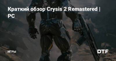 Краткий обзор Crysis 2 Remastered | PC — Игры на DTF - dtf.ru
