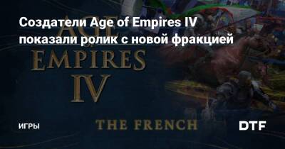 Создатели Age of Empires IV показали ролик с новой фракцией — Игры на DTF - dtf.ru