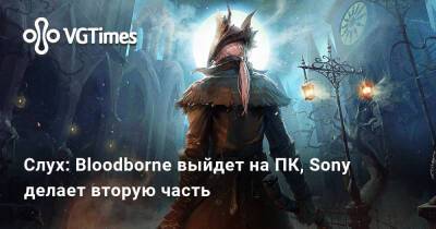 Ника Бейкер - Слух: Bloodborne выйдет на PC, Sony делает вторую часть - vgtimes.ru - штат Индиана