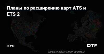 Планы по расширению карт ATS и ETS 2 — Игры на DTF - dtf.ru - Россия