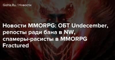 Новости MMORPG: ОБТ Undecember, репосты ради бана в NW, спамеры-расисты в MMORPG Fractured - goha.ru