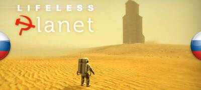Вышла озвучка Lifeless Planet - zoneofgames.ru