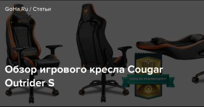 Обзор игрового кресла Cougar Outrider S - goha.ru