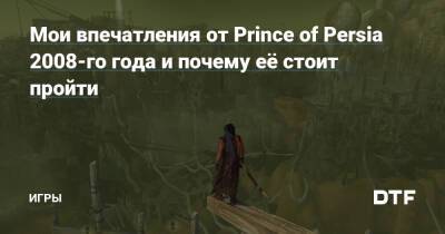 Мои впечатления от Prince of Persia 2008-го года и почему её стоит пройти — Игры на DTF - dtf.ru - Персия