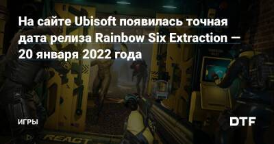 На сайте Ubisoft появилась точная дата релиза Rainbow Six Extraction — 20 января 2022 года — Игры на DTF - dtf.ru