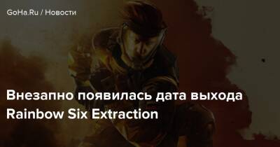 Внезапно появилась дата выхода Rainbow Six Extraction - goha.ru