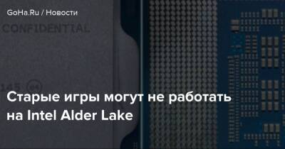 Старые игры могут не работать на Intel Alder Lake - goha.ru