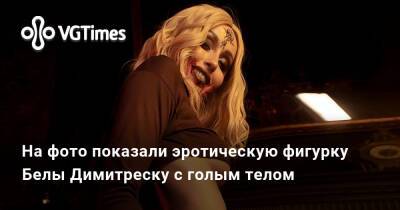 На фото показали эротическую фигурку Белы Димитреску с голым телом - vgtimes.ru - Димитреск