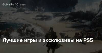 Лучшие игры и эксклюзивы на PS5 - goha.ru