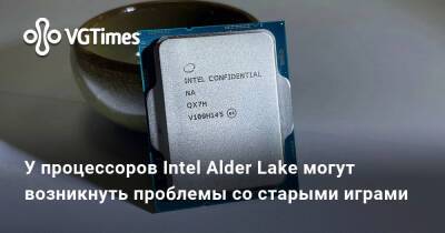 У процессоров Intel Alder Lake могут возникнуть проблемы со старыми играми - vgtimes.ru