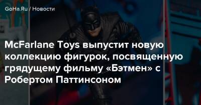 Роберт Паттинсон - Грег Капулло - Тодд Макфарлейн - McFarlane Toys выпустит новую коллекцию фигурок, посвященную грядущему фильму «Бэтмен» с Робертом Паттинсоном - goha.ru