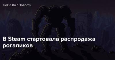 В Steam стартовала распродажа рогаликов - goha.ru