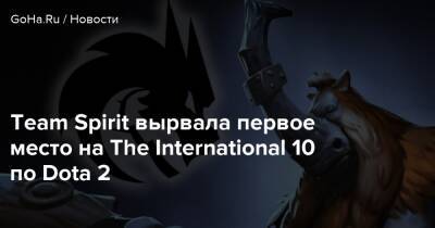 Team Spirit вырвала первое место на The International 10 по Dota 2 - goha.ru - Россия - Швеция - Румыния - Бухарест