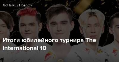 Итоги юбилейного турнира The International 10 - goha.ru - Китай - Россия