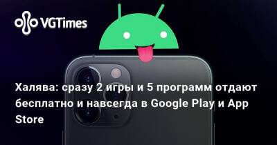 Халява: сразу 2 игры и 5 программ отдают бесплатно и навсегда в Google Play и App Store - vgtimes.ru
