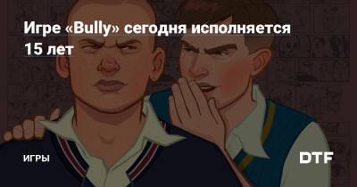 Игре «Bully» сегодня исполняется 15 лет — Игры на DTF - dtf.ru
