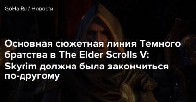 Эмиль Пальяруло - Emil Pagliarulo - Основная сюжетная линия Темного братства в The Elder Scrolls V: Skyrim должна была закончиться по-другому - goha.ru