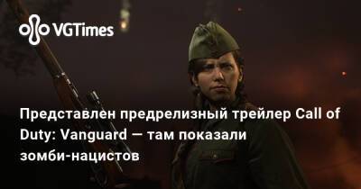 Представлен предрелизный трейлер Call of Duty: Vanguard — там показали зомби-нацистов - vgtimes.ru - Франция - Ссср