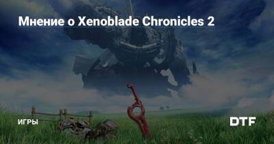 Мнение о Xenoblade Chronicles 2 — Игры на DTF - dtf.ru