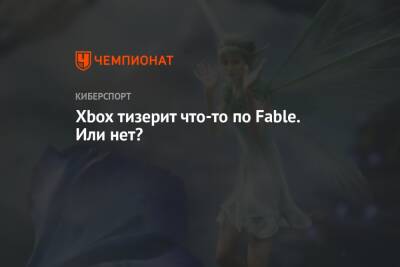 Питер Молинье - Xbox тизерит что-то по Fable. Или нет? - championat.com