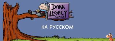 Dark Legacy Comics на русском: выпуск 791 – «Не плюй в лежачего» - noob-club.ru