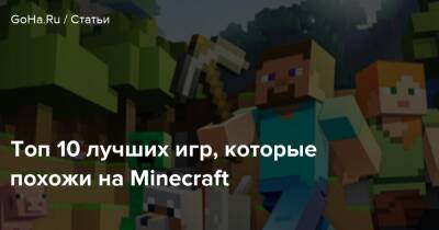 Топ 10 лучших игр, которые похожи на Minecraft - goha.ru