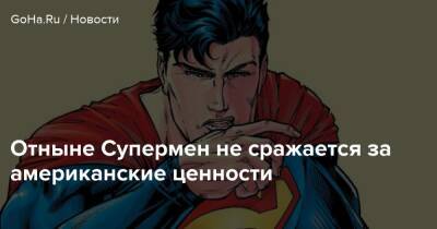 Джеймс Ли - Отныне Супермен не сражается за американские ценности - goha.ru