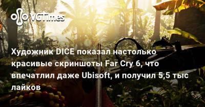 Художник DICE показал настолько красивые скриншоты Far Cry 6, что впечатлил даже Ubisoft, и получил 5,5 тыс лайков - vgtimes.ru