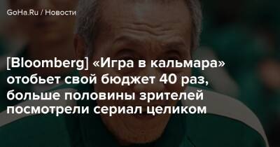 [Bloomberg] «Игра в кальмара» отобьет свой бюджет 40 раз, больше половины зрителей посмотрели сериал целиком - goha.ru