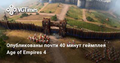 Опубликованы почти 40 минут геймплея Age of Empires 4 - vgtimes.ru - Китай - Франция
